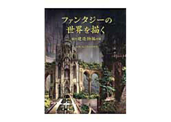 楽天ブックス ファンタジーの世界を描く 建造物編 ロブ アレクサンダー 本 楽天ブックス ファンタジーの世界を描く 建造物編 ロブ アレクサンダー 本